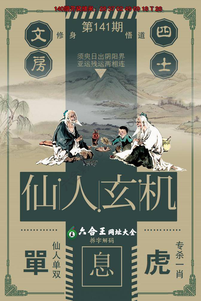 六合王仙人玄机