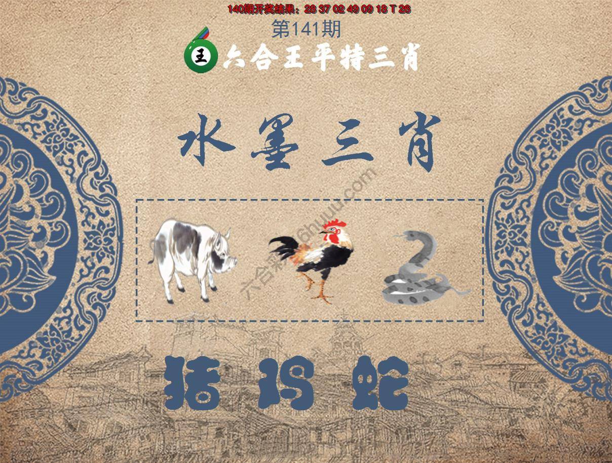 六合王水墨三肖