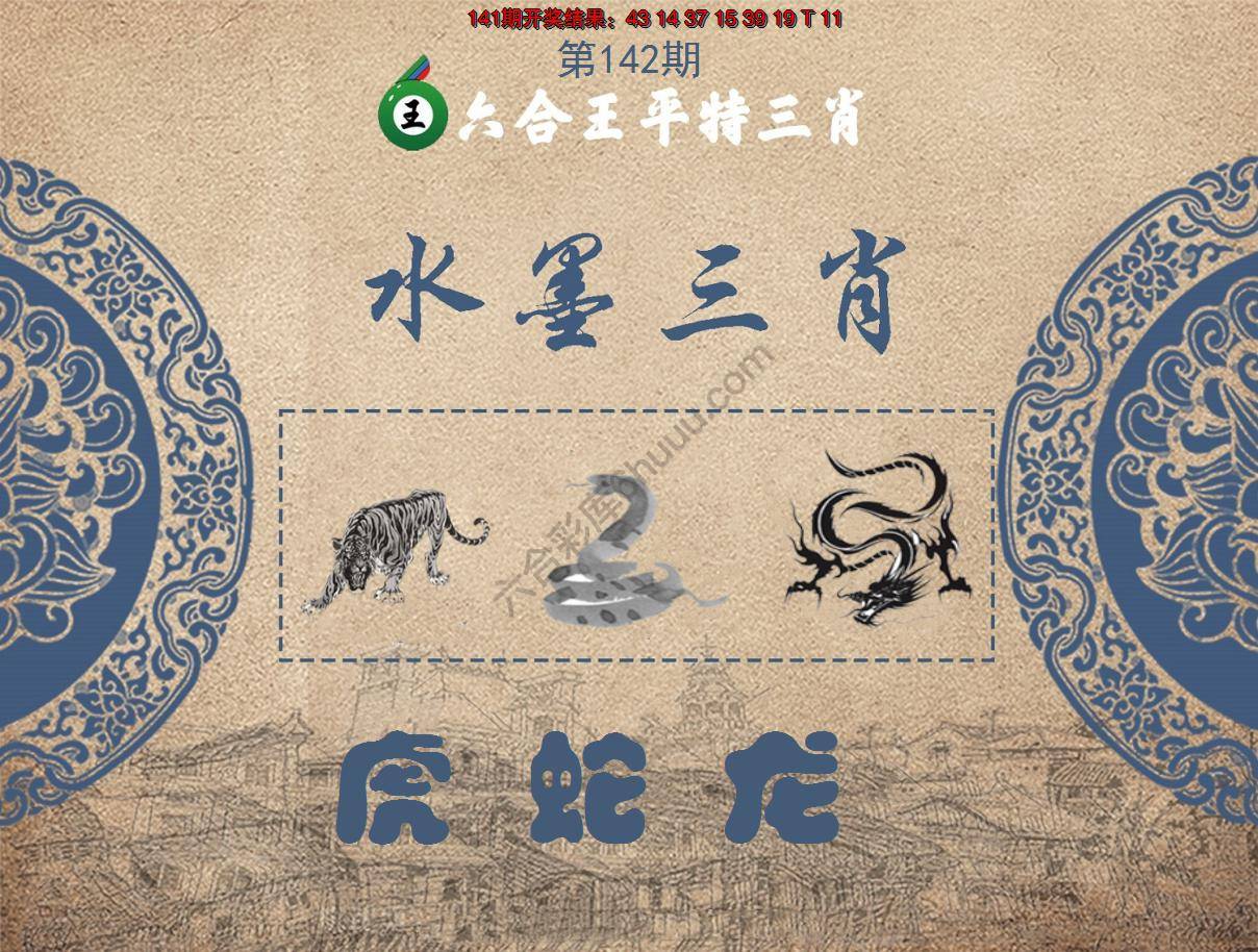 六合王水墨三肖