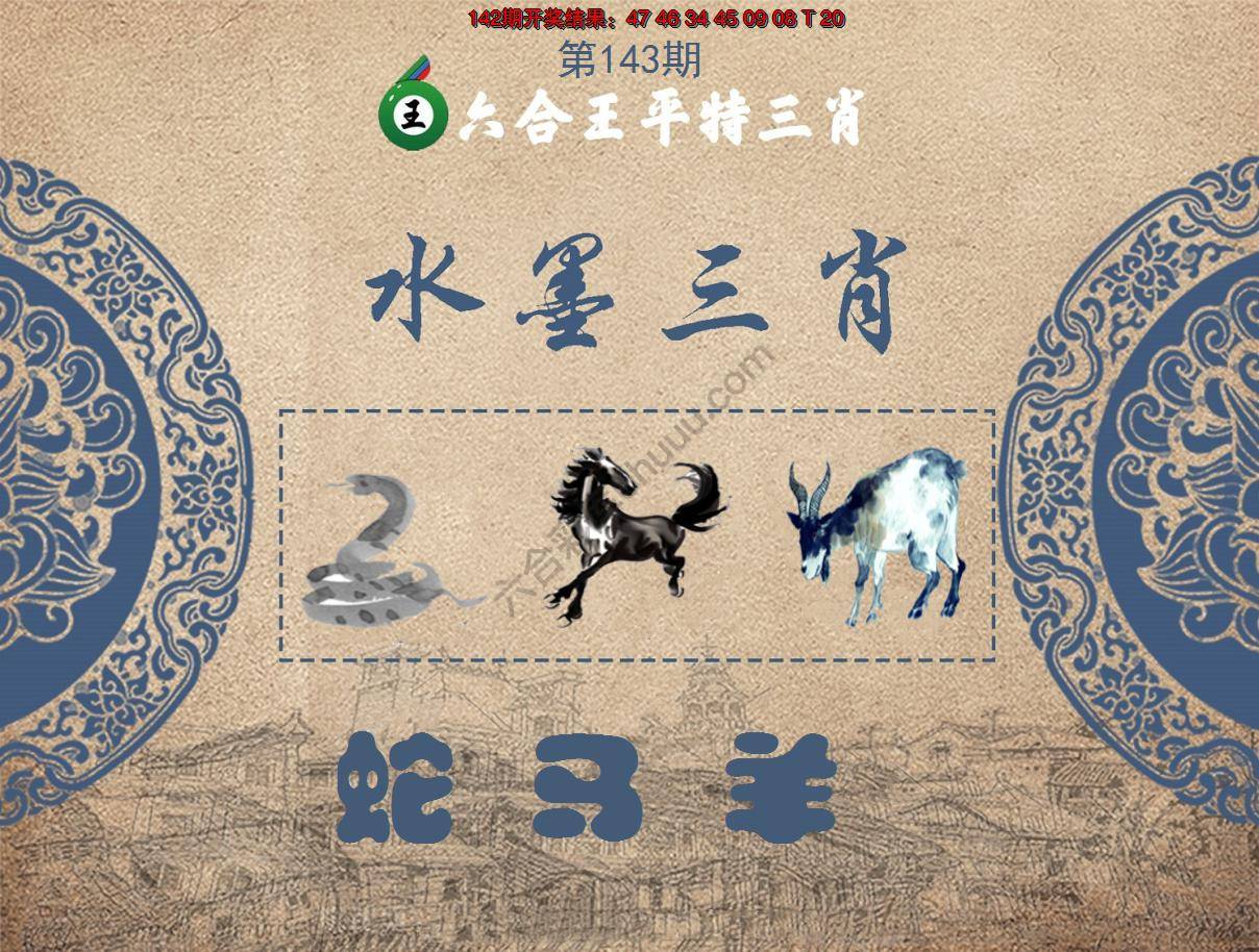 六合王水墨三肖