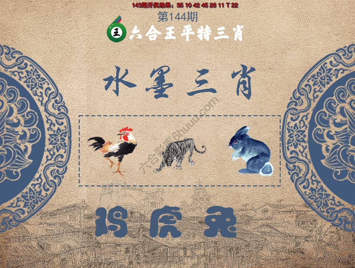 六合王水墨三肖