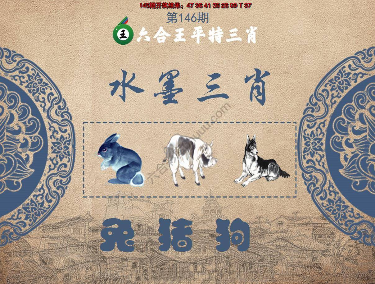 六合王水墨三肖