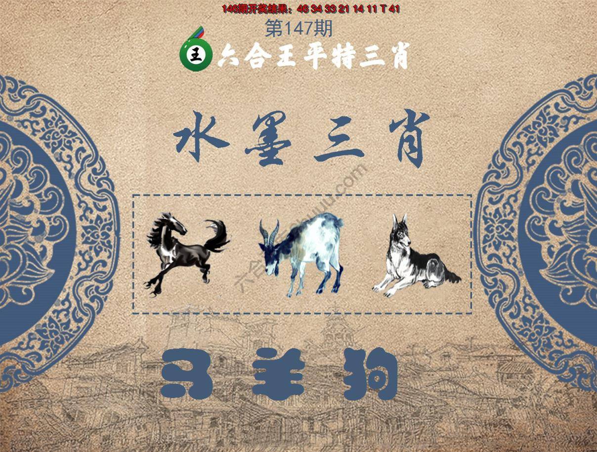 六合王水墨三肖