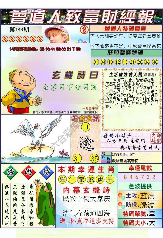 澳门曾道人致富财经报