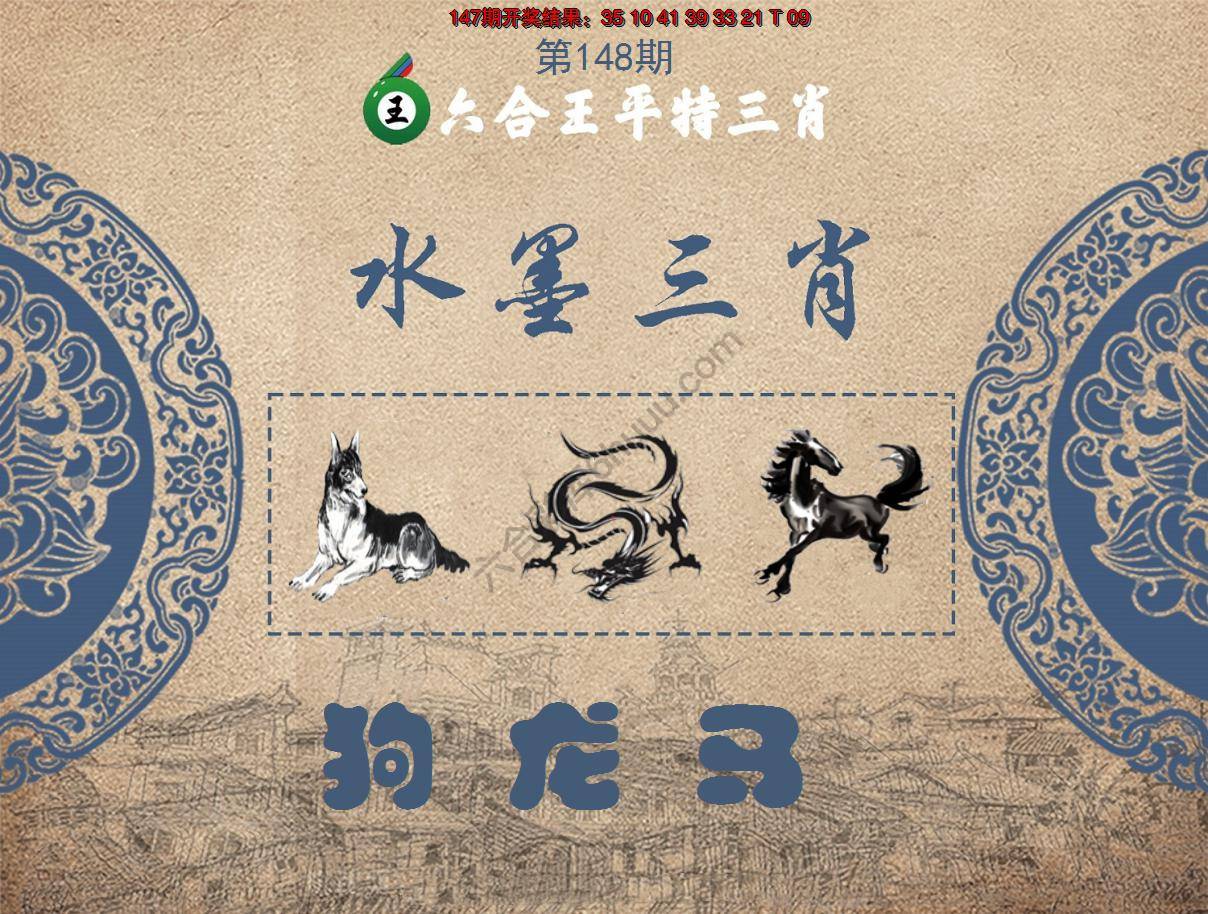 六合王水墨三肖