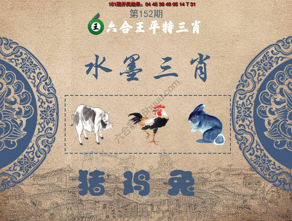 六合王水墨三肖