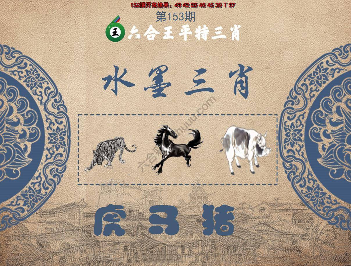 六合王水墨三肖