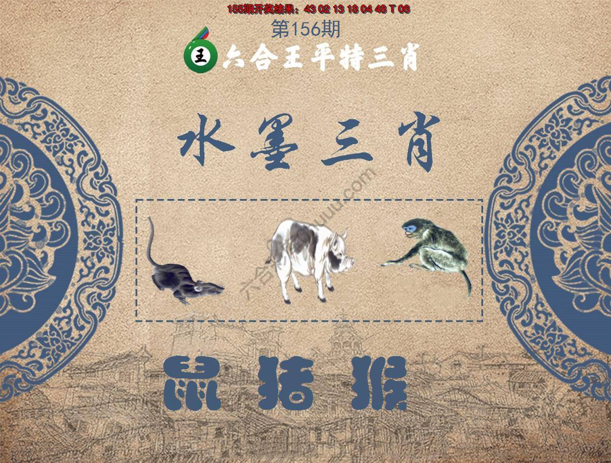 六合王水墨三肖