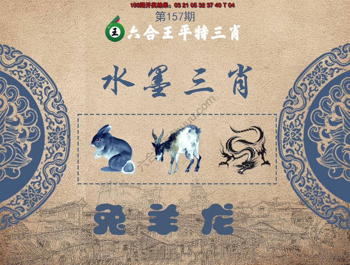 六合王水墨三肖