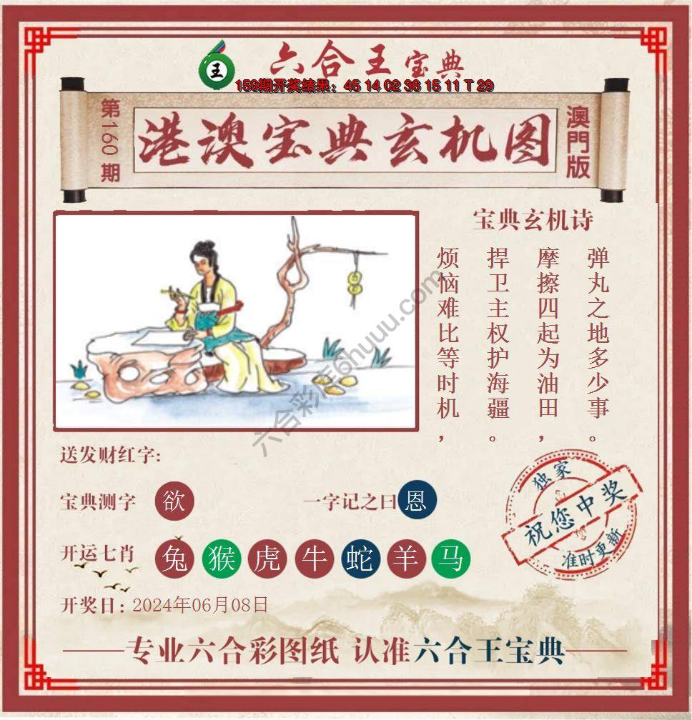 六合王港澳宝典玄机图