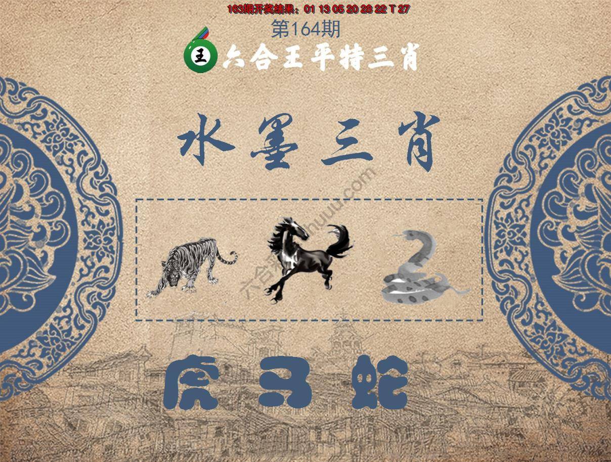 六合王水墨三肖