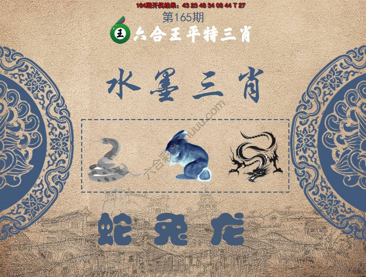 六合王水墨三肖