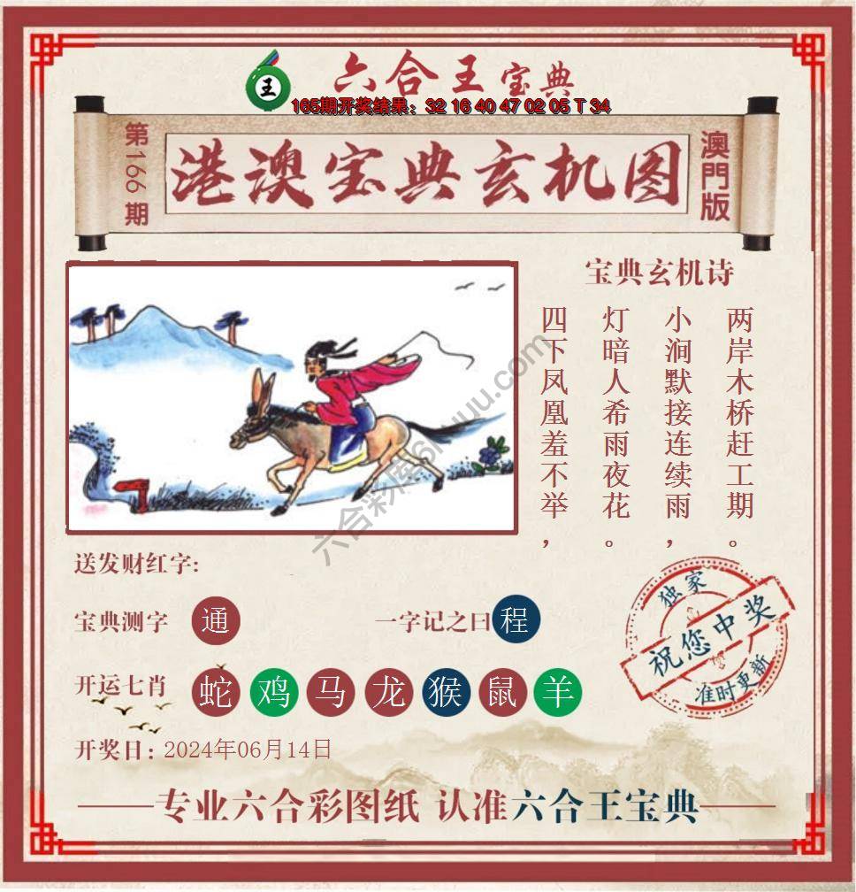 六合王港澳宝典玄机图
