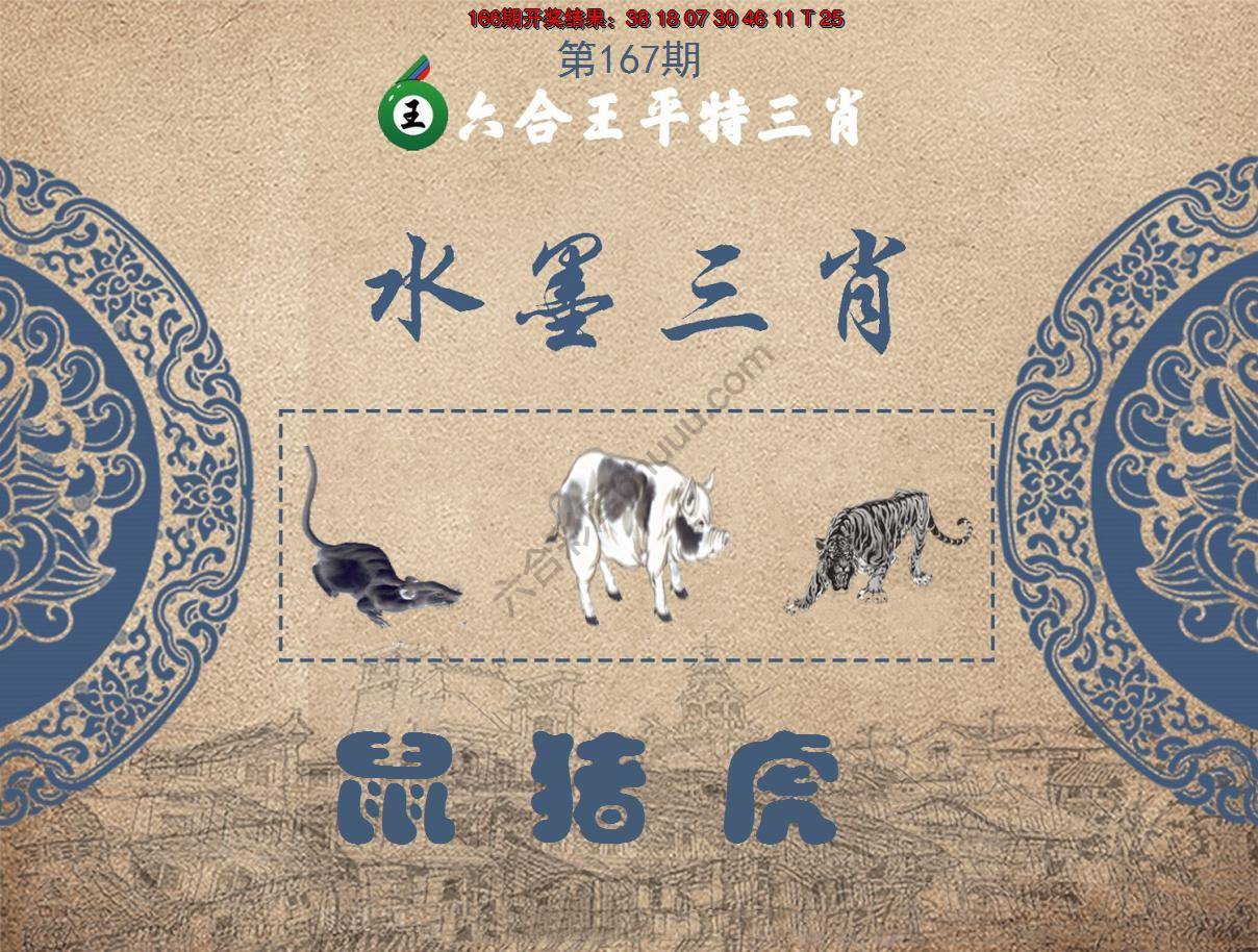 六合王水墨三肖