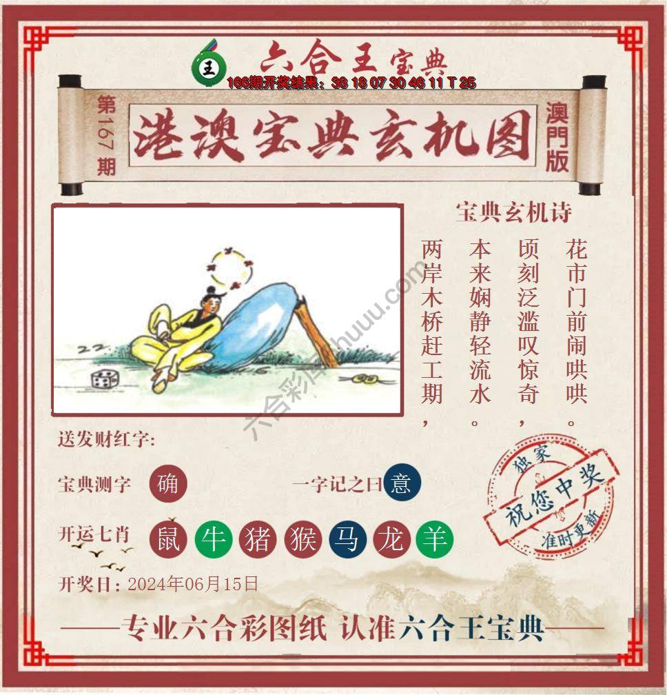 六合王港澳宝典玄机图