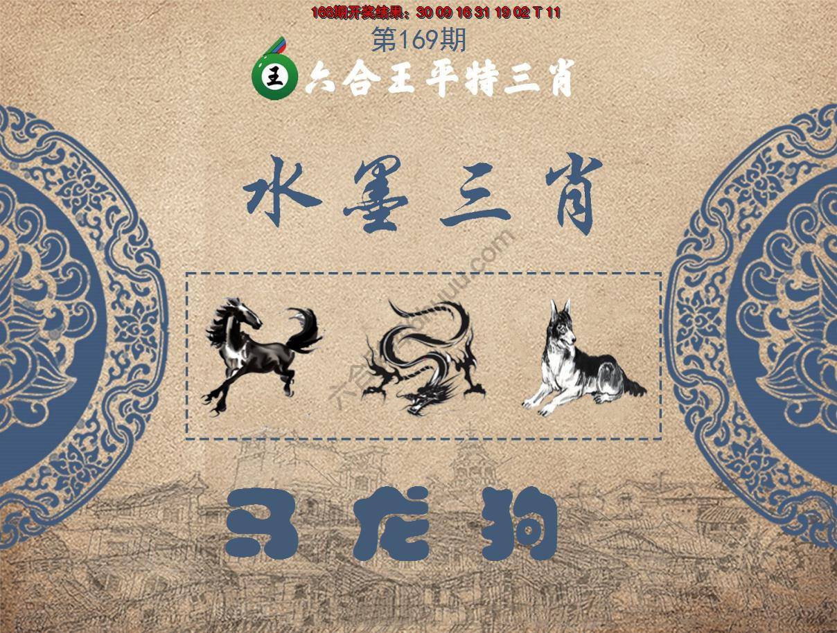 六合王水墨三肖