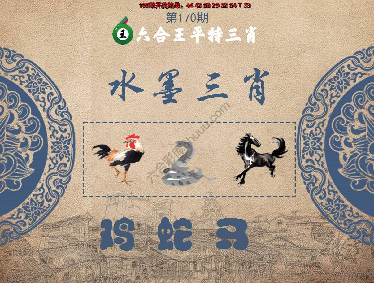 六合王水墨三肖