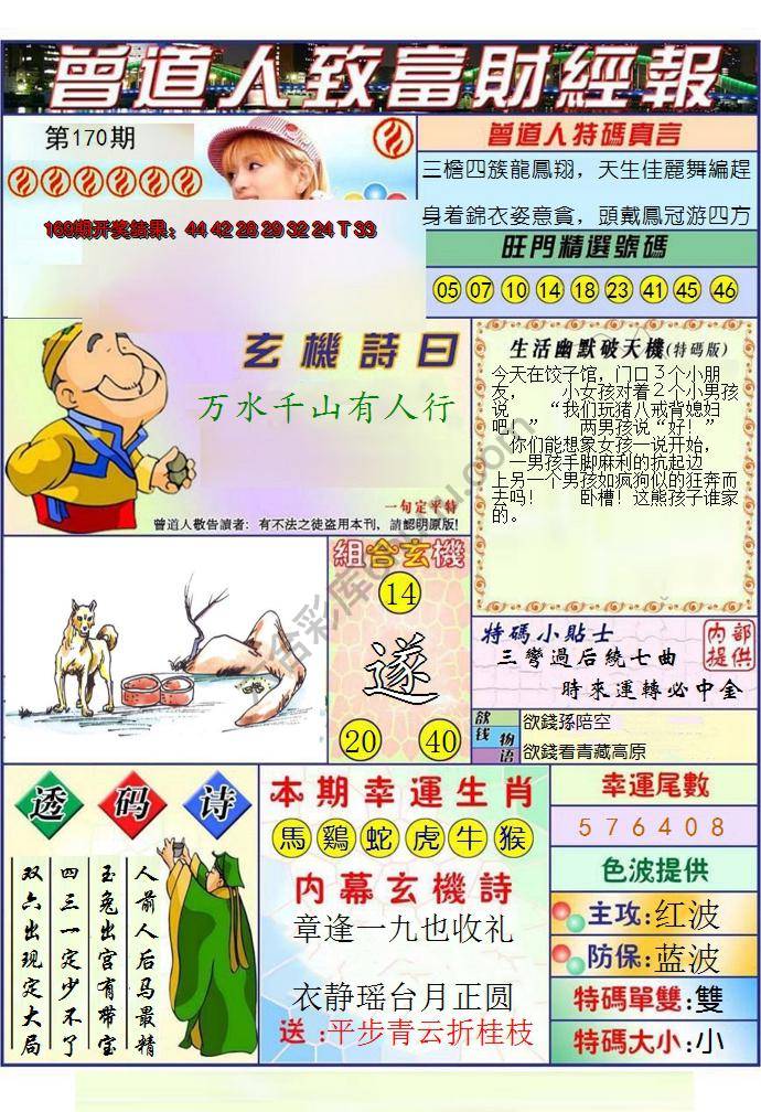 澳门曾道人致富财经报