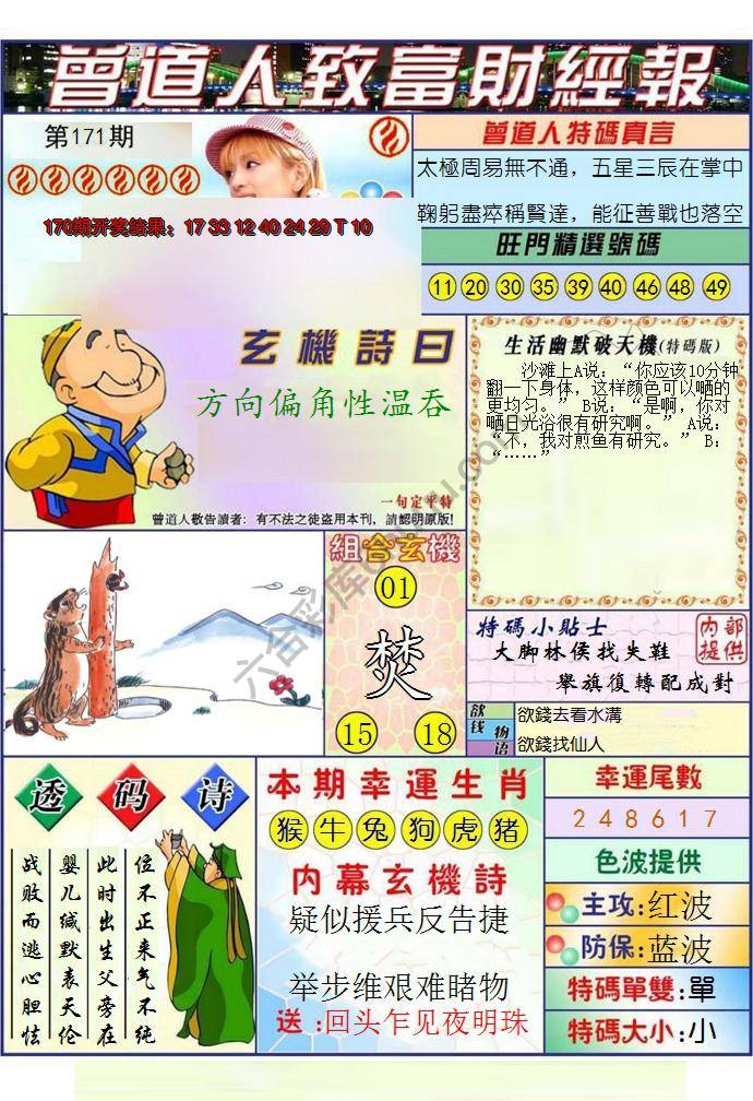 澳门曾道人致富财经报