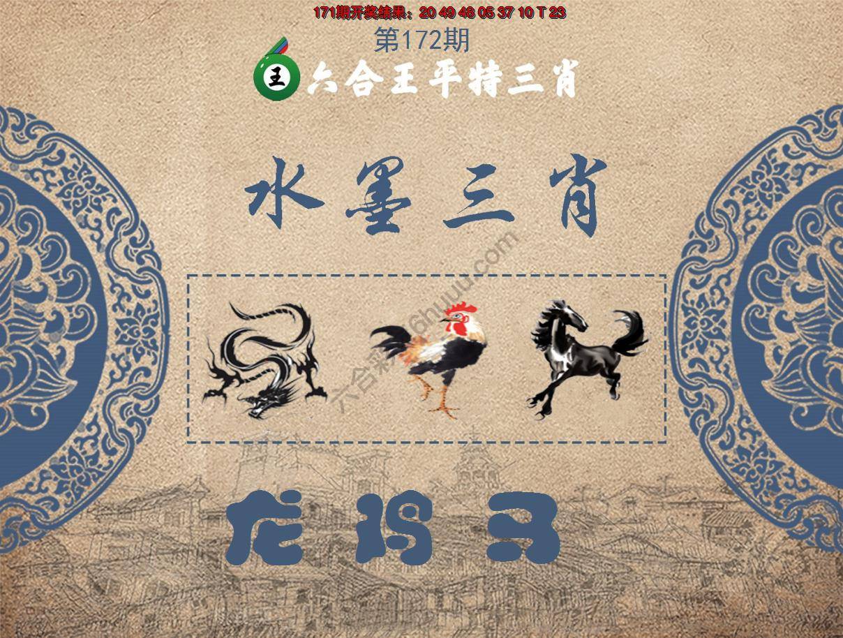 六合王水墨三肖