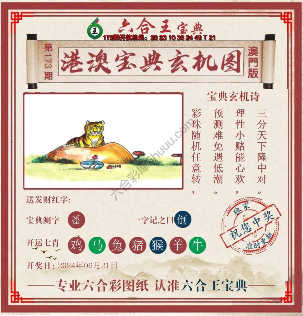 六合王港澳宝典玄机图