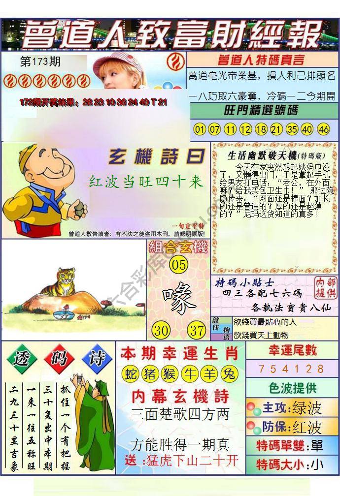 澳门曾道人致富财经报