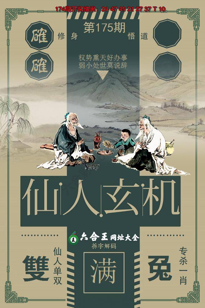 六合王仙人玄机