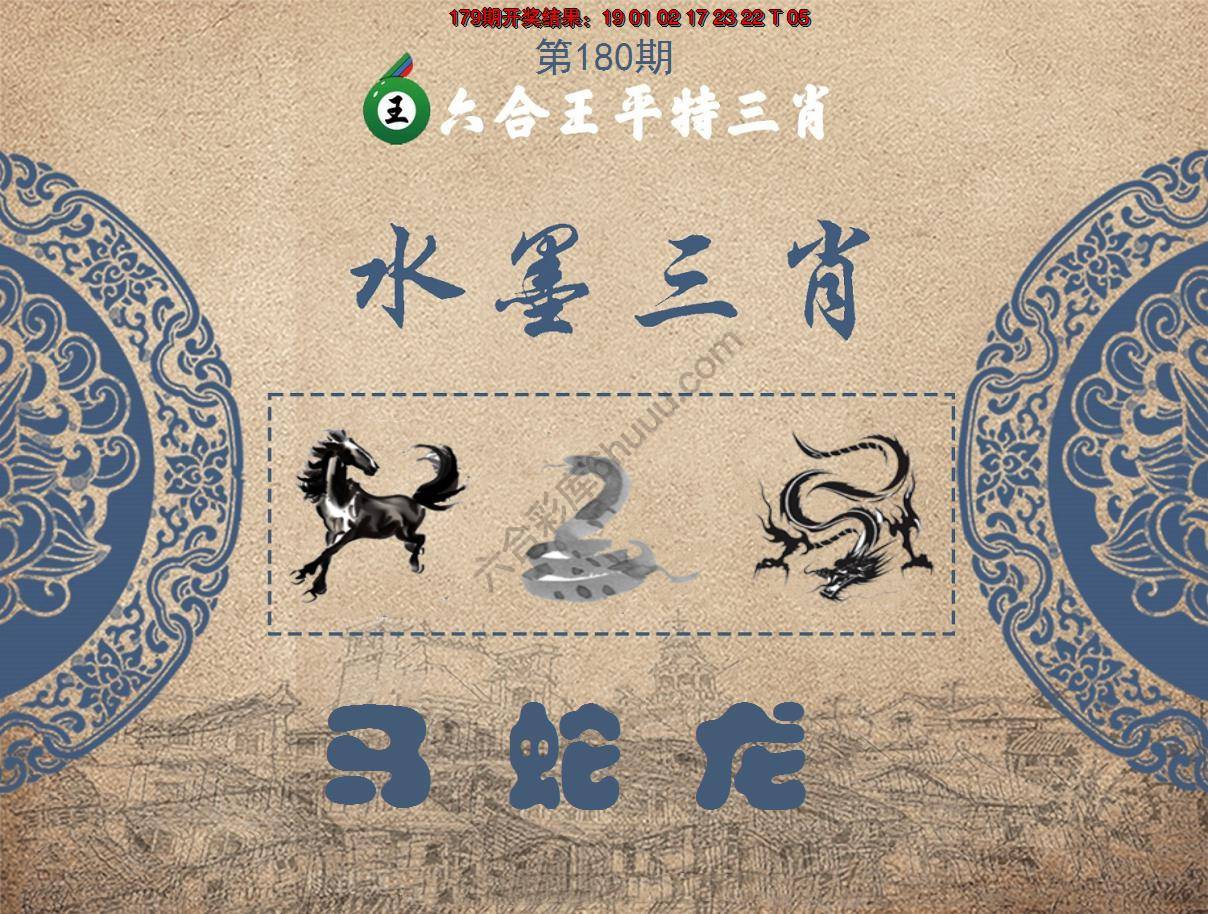 六合王水墨三肖