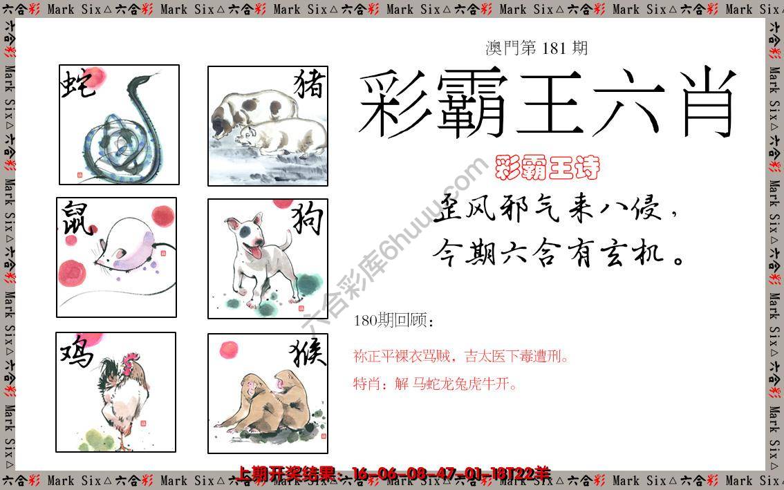 彩霸王六肖