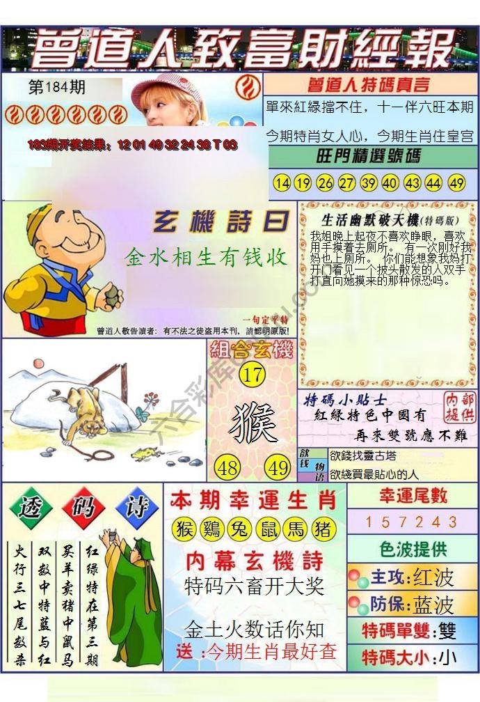 澳门曾道人致富财经报