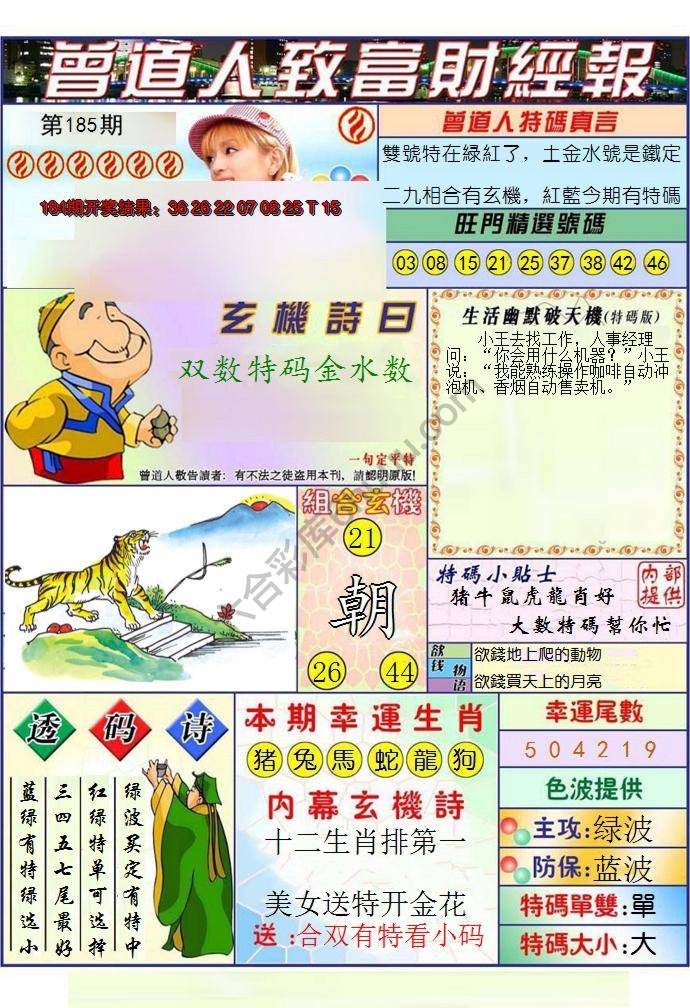 澳门曾道人致富财经报