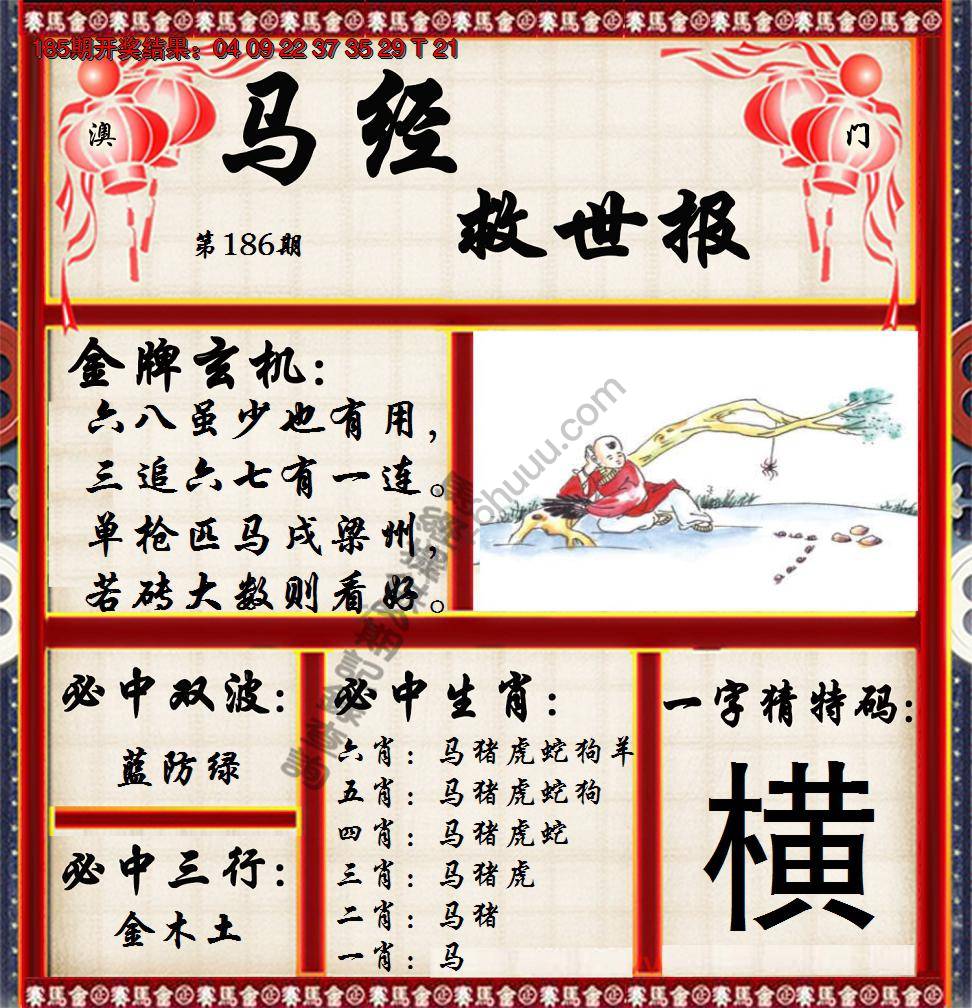 马经救世报