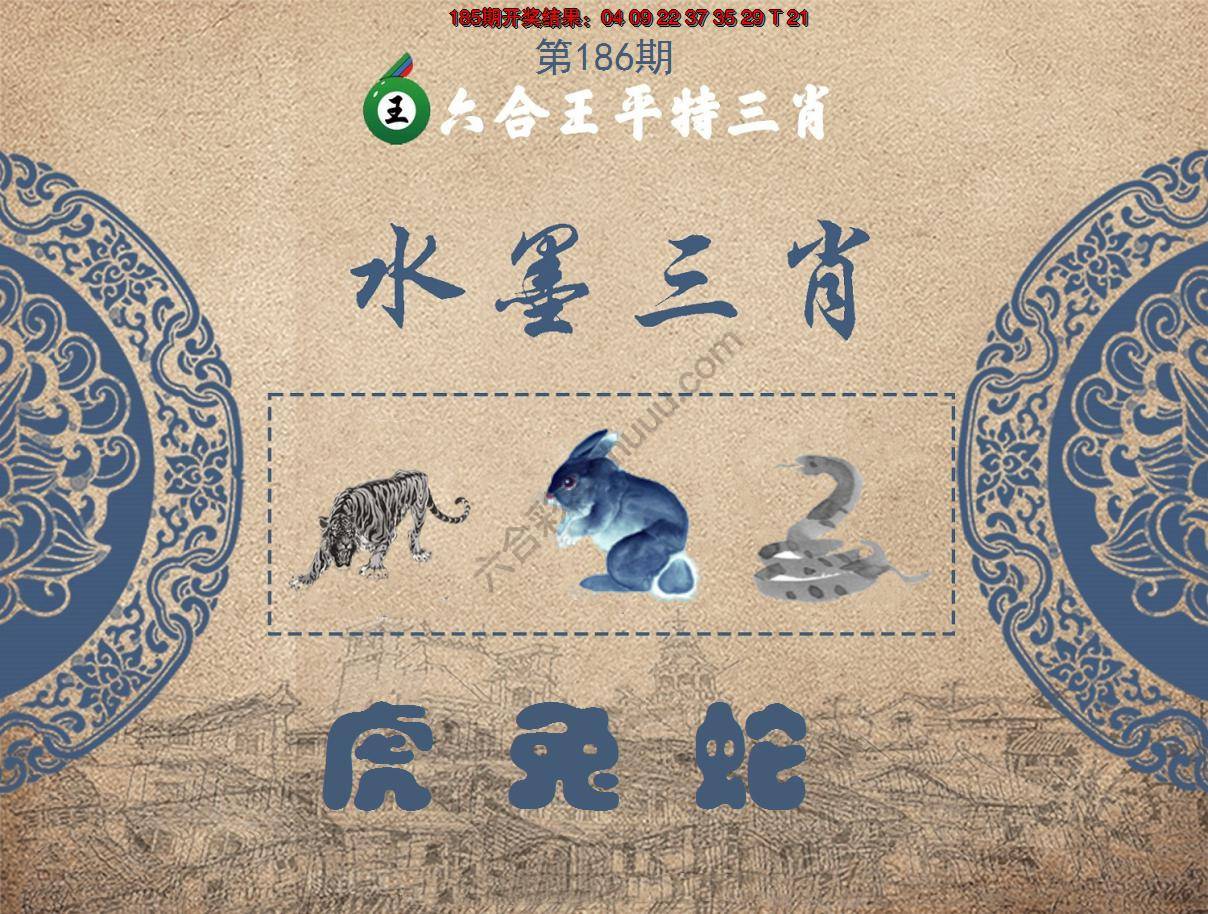 六合王水墨三肖