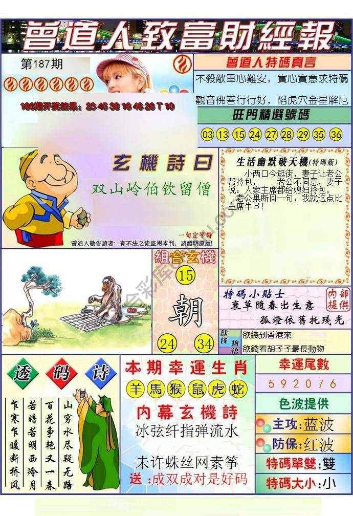 澳门曾道人致富财经报