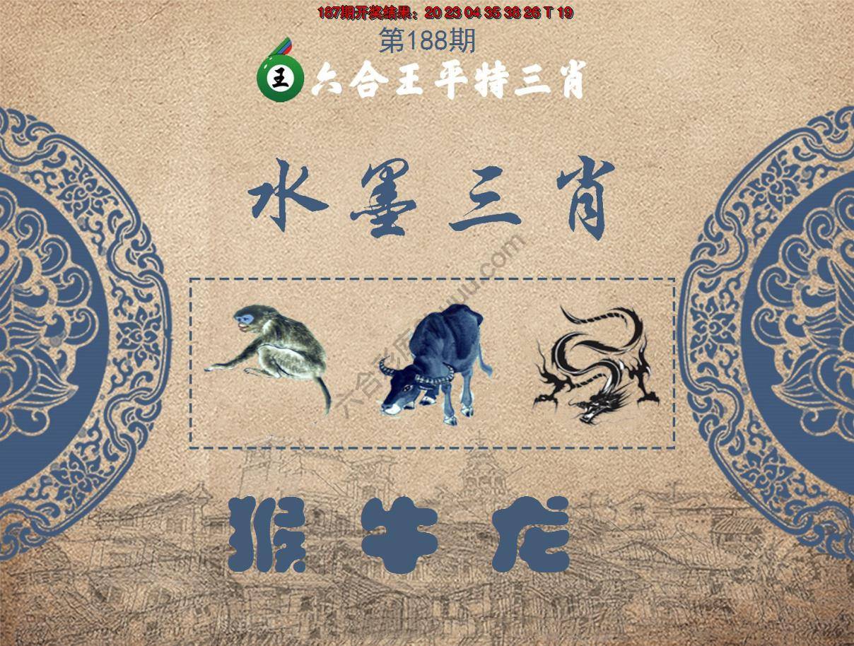 六合王水墨三肖