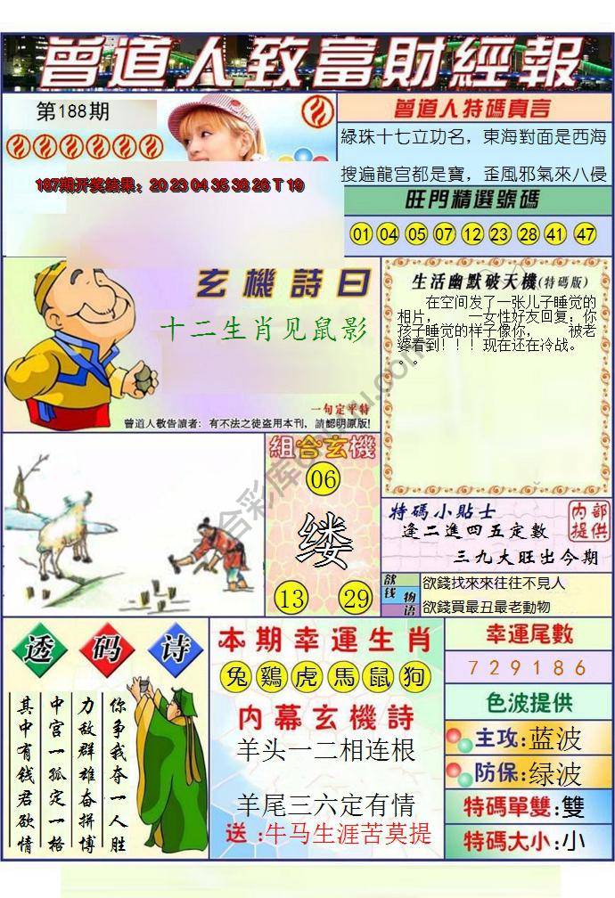 澳门曾道人致富财经报