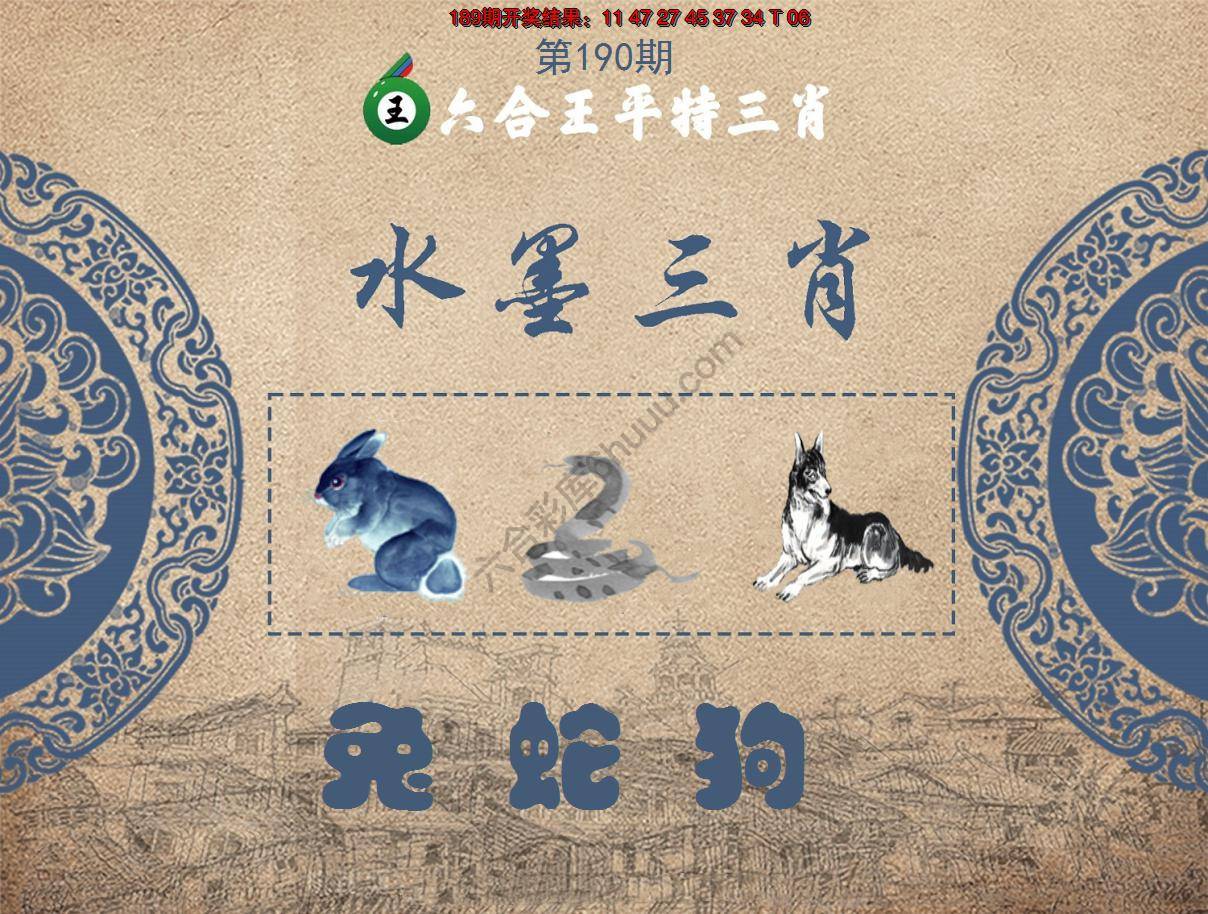 六合王水墨三肖