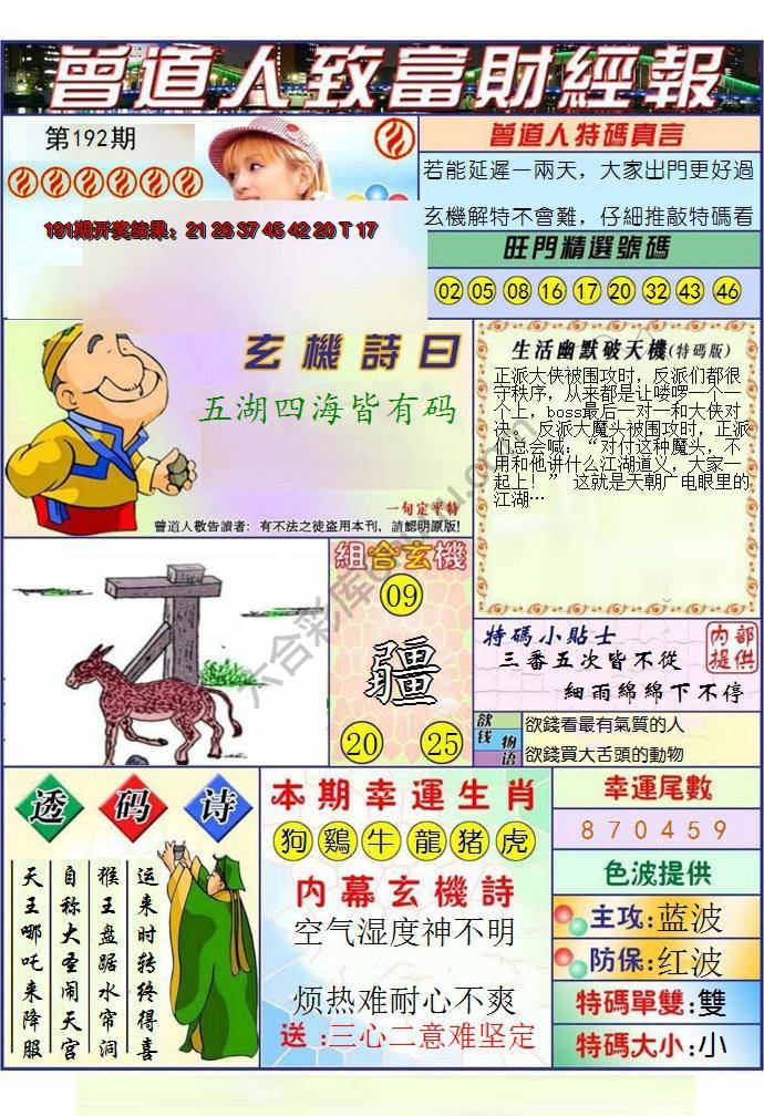 澳门曾道人致富财经报