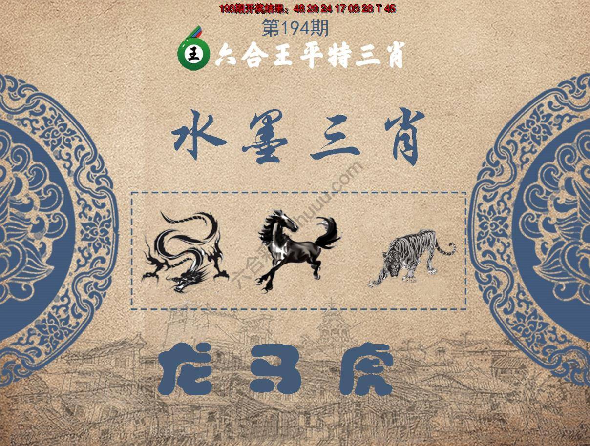 六合王水墨三肖