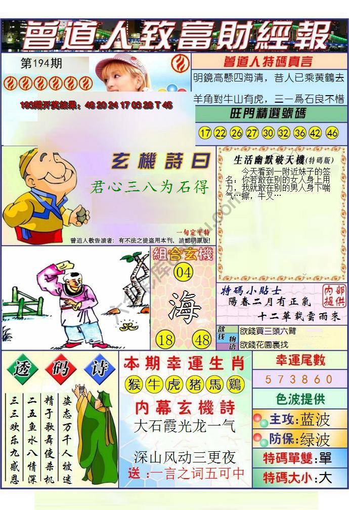 澳门曾道人致富财经报