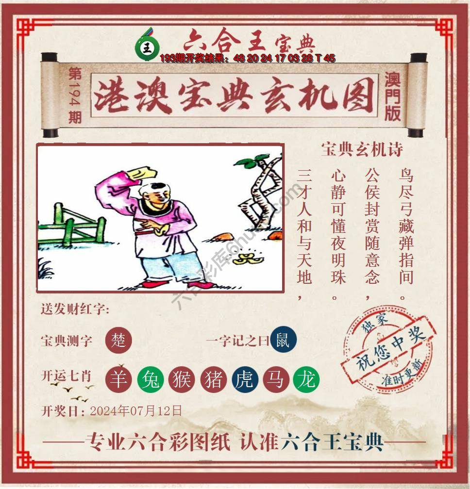 六合王港澳宝典玄机图