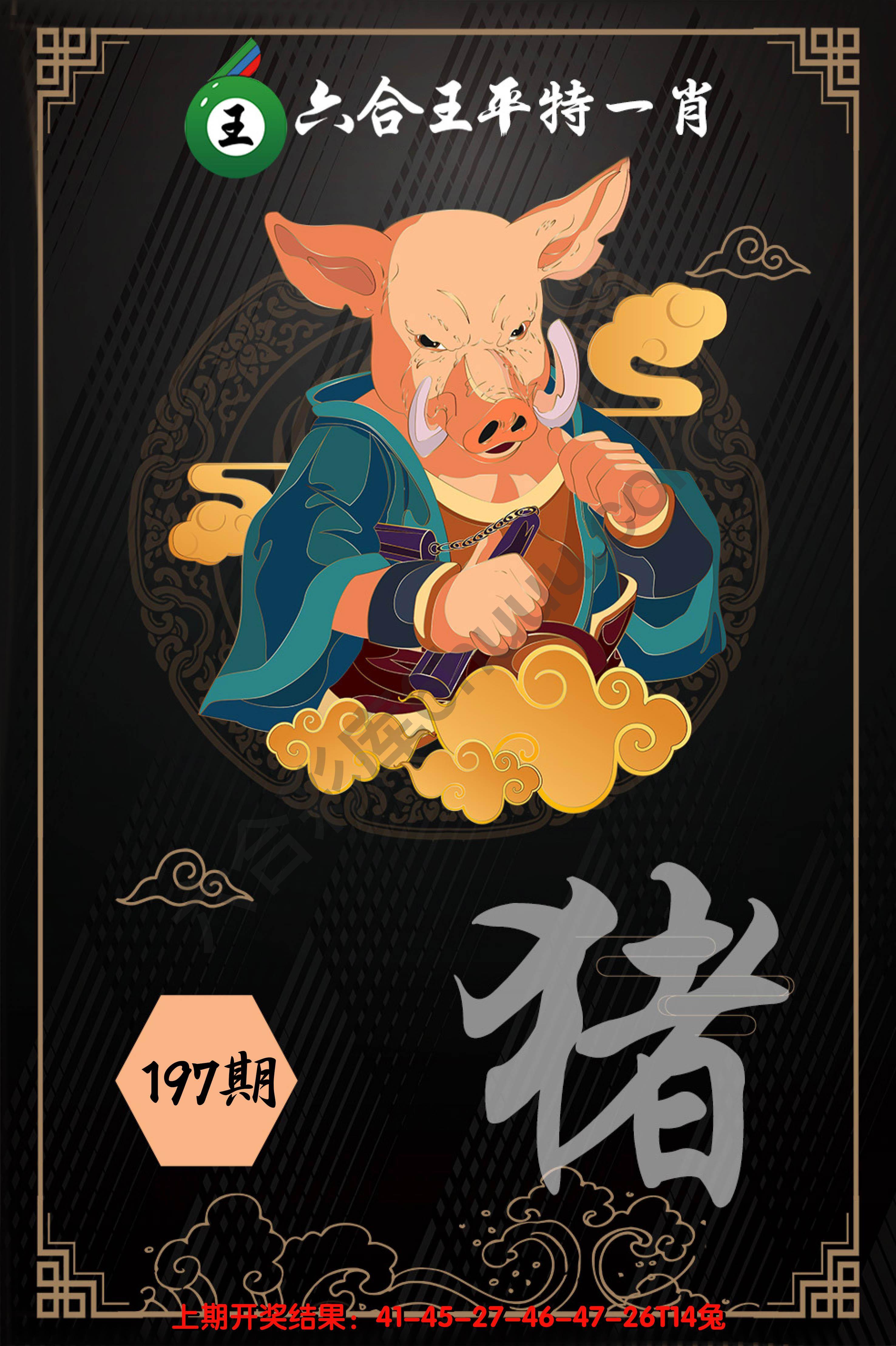 六合王平特一肖