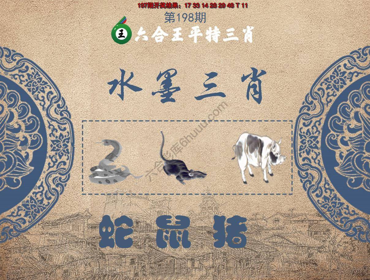 六合王水墨三肖