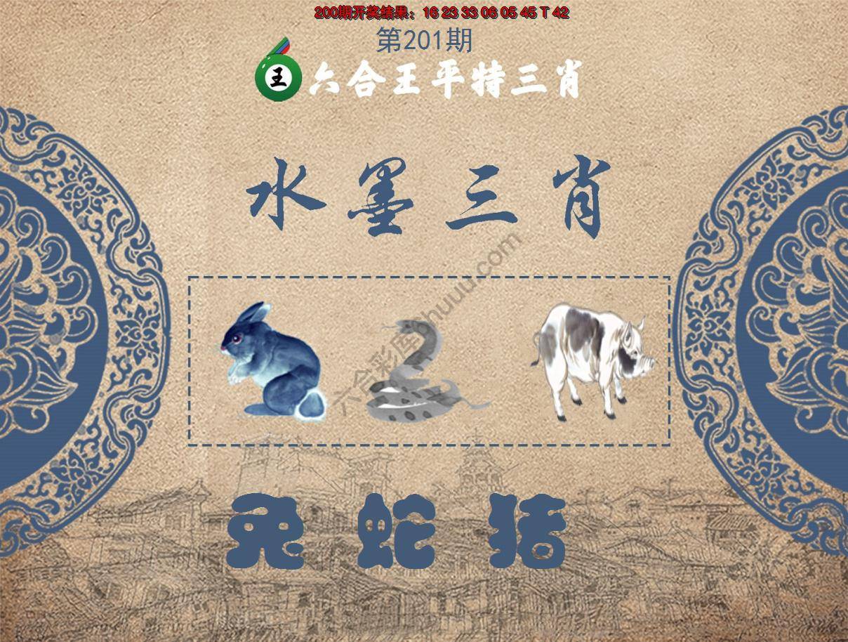 六合王水墨三肖