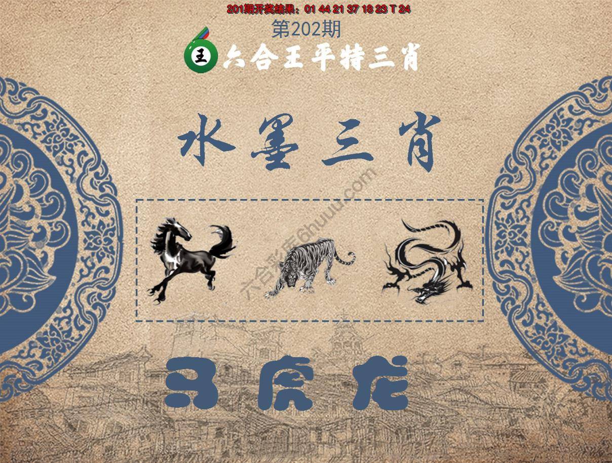 六合王水墨三肖