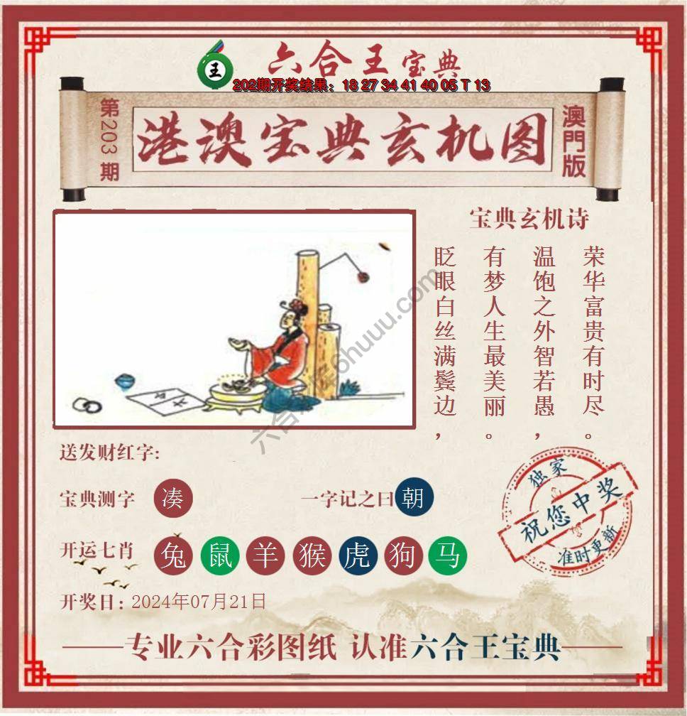 六合王港澳宝典玄机图