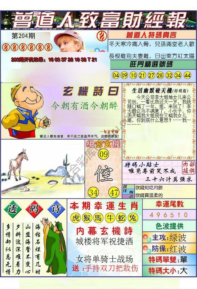 澳门曾道人致富财经报