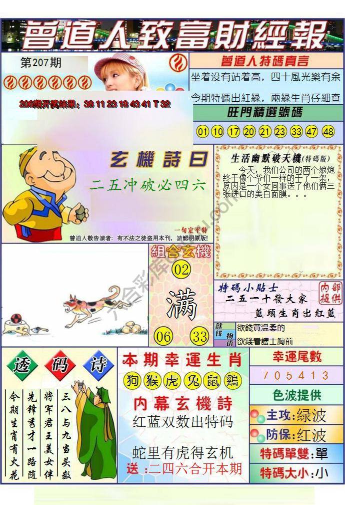 澳门曾道人致富财经报