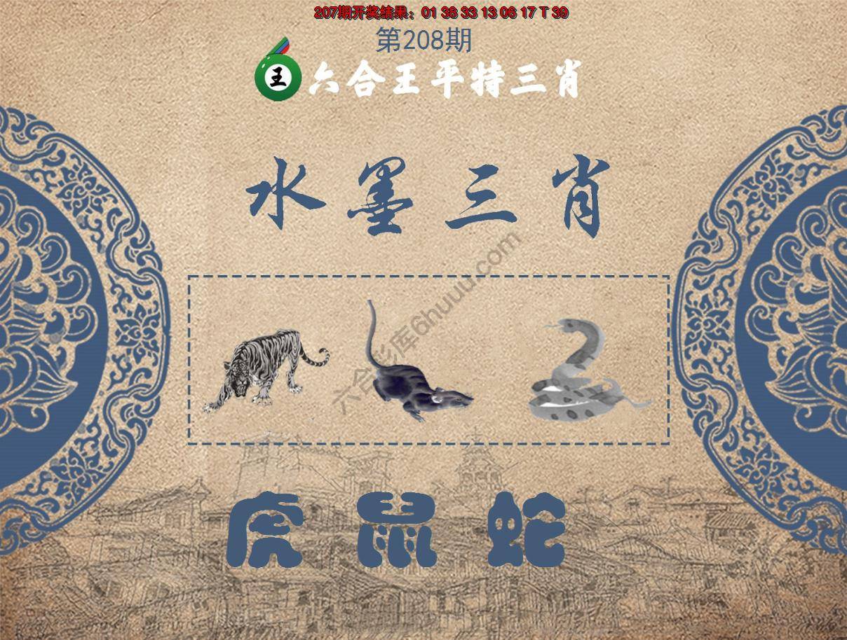 六合王水墨三肖