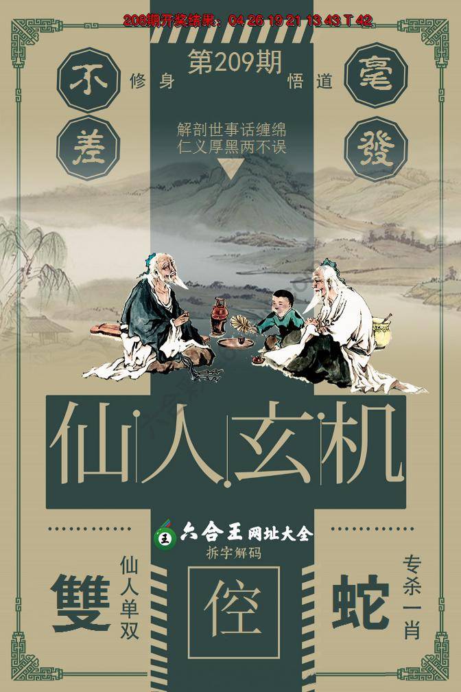 六合王仙人玄机